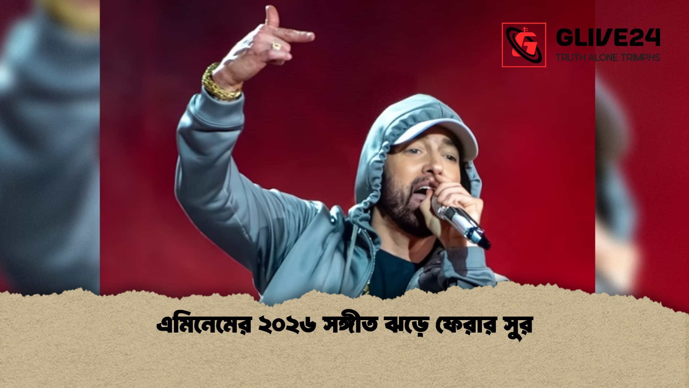 এমিনেমের ২০২৬ সঙ্গীত ঝড়ে ফেরার সুর 2 এমিনেমের ২০২৬ সঙ্গীত ঝড়ে ফেরার সুর