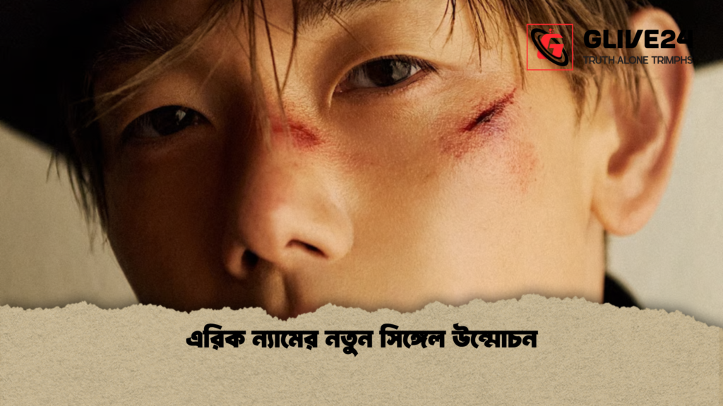 এরিক ন্যামের নতুন সিঙ্গেল উন্মোচন 1 এরিক ন্যামের নতুন সিঙ্গেল উন্মোচন