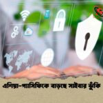 এশিয়া-প্যাসিফিকে বাড়ছে সাইবার ঝুঁকি