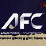 এশিয়ান কাপ ফুটবলের ড্র স্থগিত নিরাপত্তা শঙ্কা এশিয়ান কাপ ফুটবলের ড্র স্থগিত, নিরাপত্তা শঙ্কা