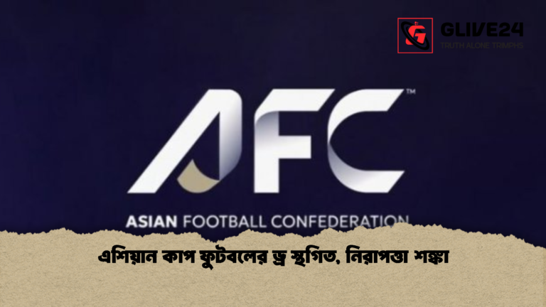 এশিয়ান কাপ ফুটবলের ড্র স্থগিত নিরাপত্তা শঙ্কা এশিয়ান কাপ ফুটবলের ড্র স্থগিত, নিরাপত্তা শঙ্কা