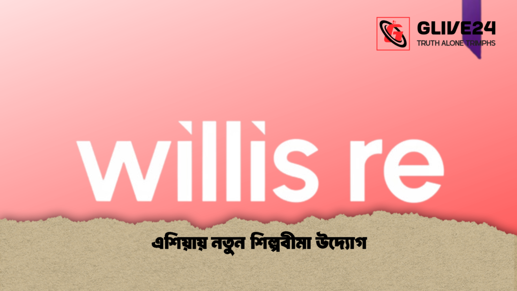 এশিয়ায় নতুন শিল্পবীমা উদ্যোগ এশিয়ায় নতুন শিল্পবীমা উদ্যোগ