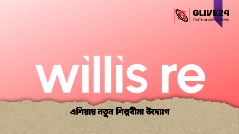 এশিয়ায় নতুন শিল্পবীমা উদ্যোগ এশিয়ায় নতুন শিল্পবীমা উদ্যোগ