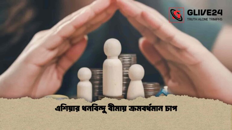 এশিয়ার ধনবিন্দু বীমায় ক্রমবর্ধমান চাপ