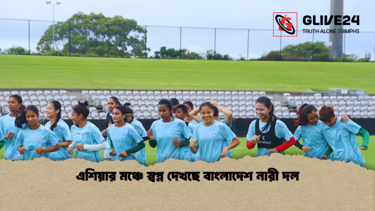 এশিয়ার মঞ্চে স্বপ্ন দেখছে বাংলাদেশ নারী দল এশিয়ার মঞ্চে স্বপ্ন দেখছে বাংলাদেশ নারী দল