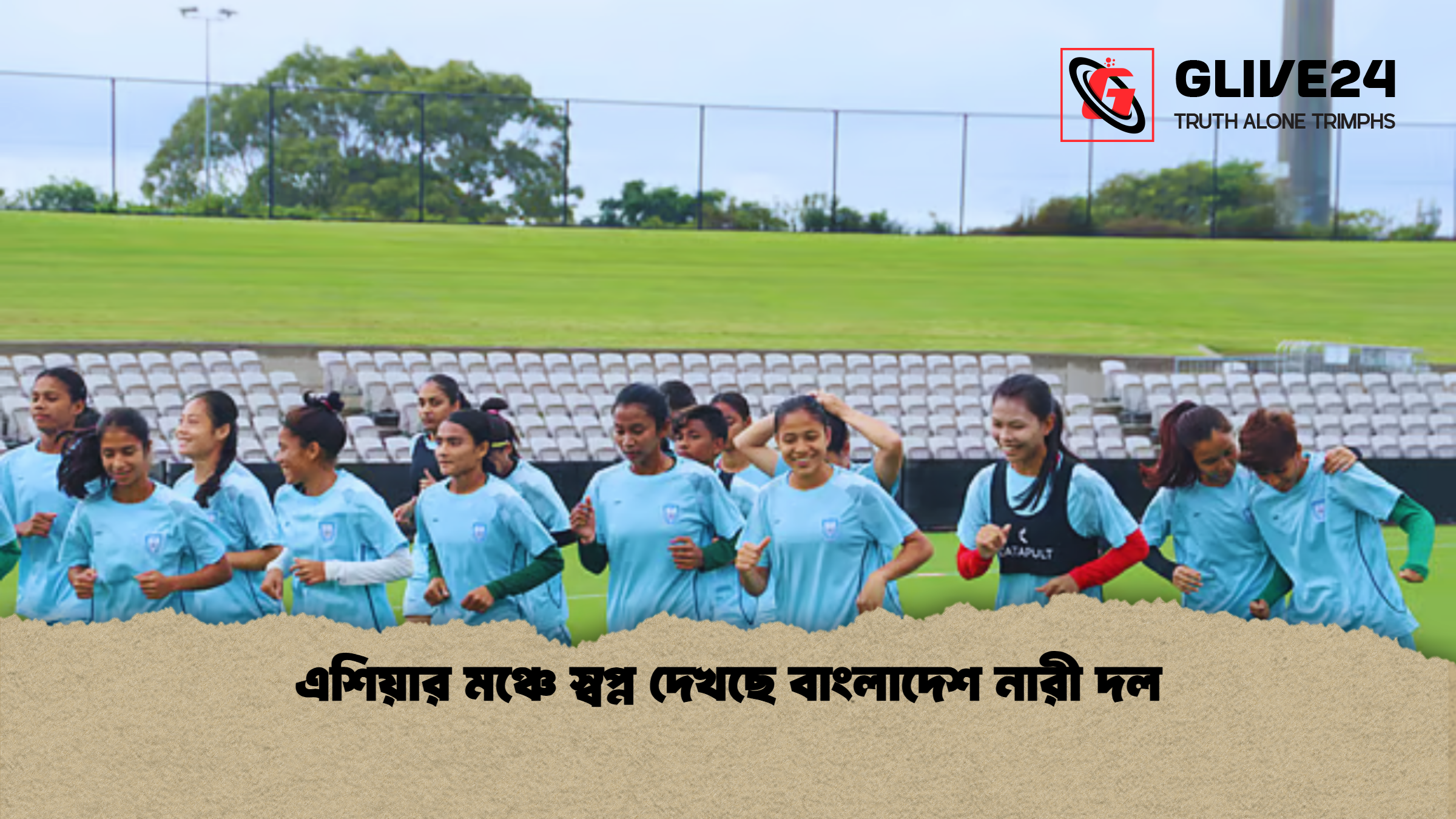 এশিয়ার মঞ্চে স্বপ্ন দেখছে বাংলাদেশ নারী দল 1 এশিয়ার মঞ্চে স্বপ্ন দেখছে বাংলাদেশ নারী দল এশিয়ার মঞ্চে স্বপ্ন দেখছে বাংলাদেশ নারী দল