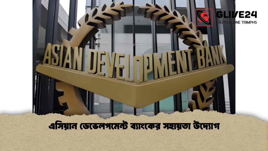 এসিয়ান ডেভেলপমেন্ট ব্যাংকের সহায়তা উদ্যোগ