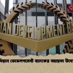 এসিয়ান ডেভেলপমেন্ট ব্যাংকের সহায়তা উদ্যোগ