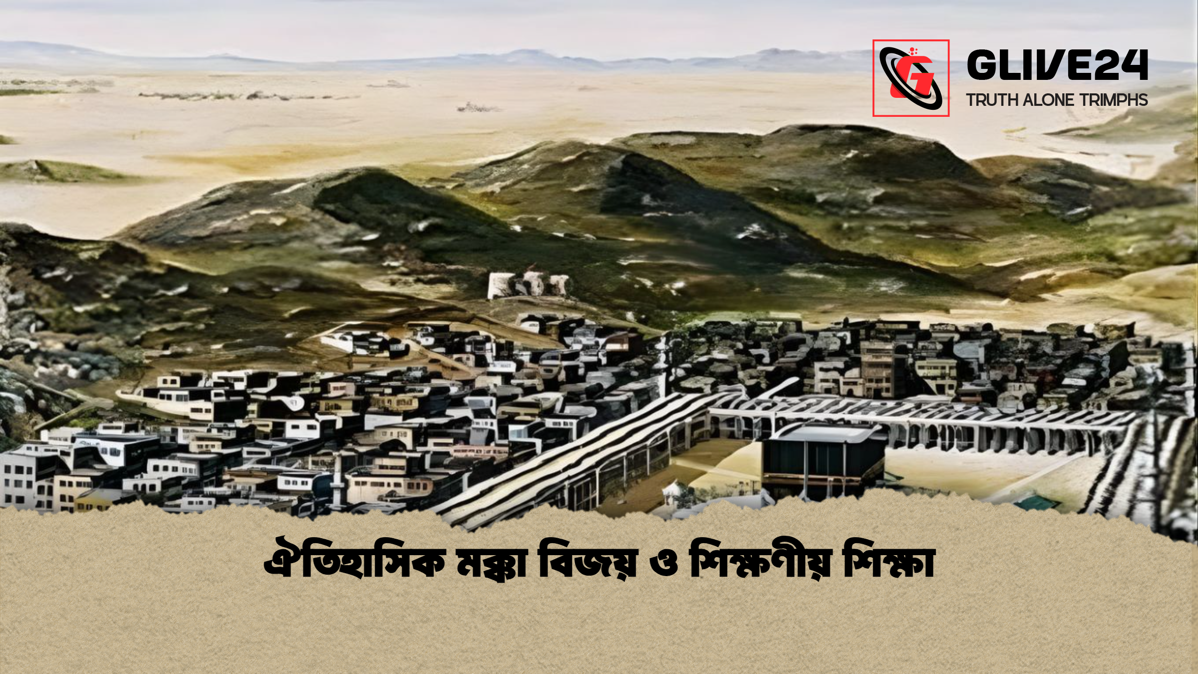 ঐতিহাসিক মক্কা বিজয় ও শিক্ষণীয় শিক্ষা ঐতিহাসিক মক্কা বিজয় ও শিক্ষণীয় শিক্ষা