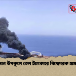 ওমান উপকূলে তেল ট্যাংকারে বিস্ফোরক হামলা ওমান উপকূলে তেল ট্যাংকারে বিস্ফোরক হামলা