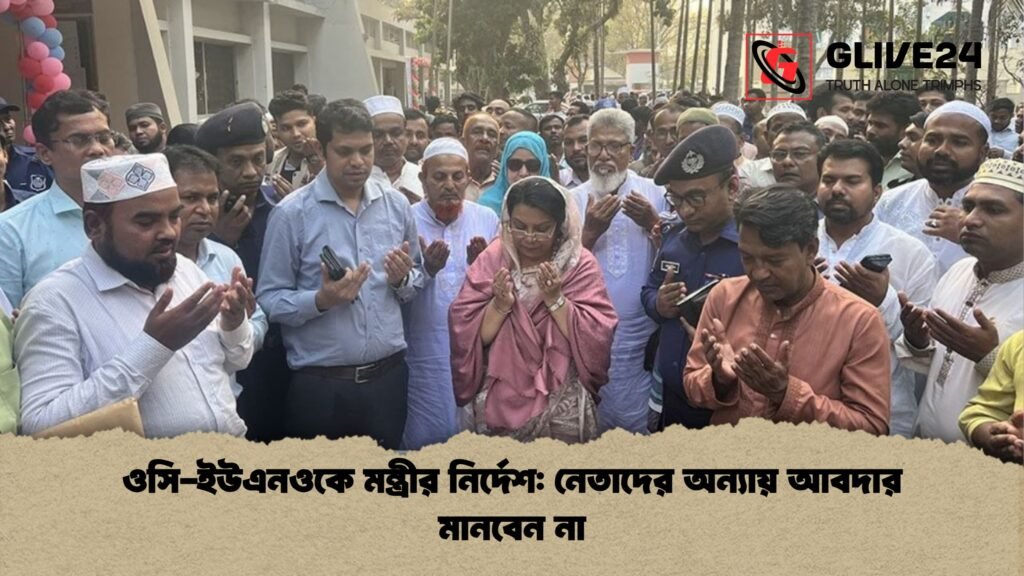 ওসি-ইউএনওকে মন্ত্রীর নির্দেশ: নেতাদের অন্যায় আবদার মানবেন না 2 ওসি ইউএনওকে মন্ত্রীর নির্দেশ নেতাদের অন্যায় আবদার মানবেন না ওসি-ইউএনওকে মন্ত্রীর নির্দেশ: নেতাদের অন্যায় আবদার মানবেন না
