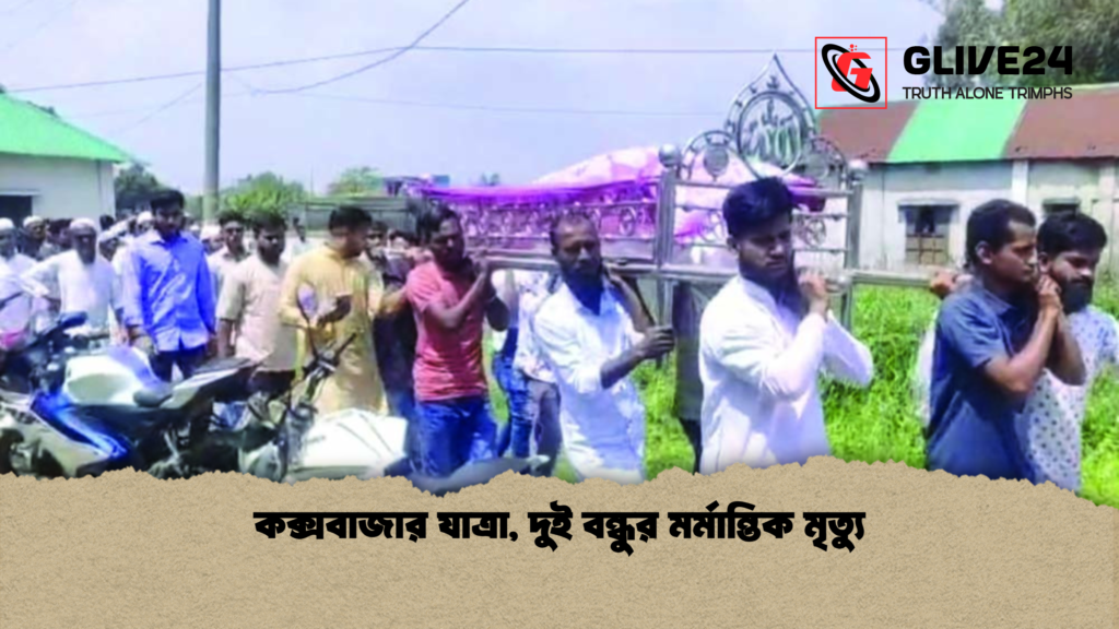কক্সবাজার যাত্রা, দুই বন্ধুর মর্মান্তিক মৃত্যু 4 কক্সবাজার যাত্রা দুই বন্ধুর মর্মান্তিক মৃত্যু কক্সবাজার যাত্রা, দুই বন্ধুর মর্মান্তিক মৃত্যু
