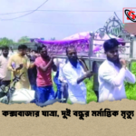 কক্সবাজার যাত্রা দুই বন্ধুর মর্মান্তিক মৃত্যু কক্সবাজার যাত্রা, দুই বন্ধুর মর্মান্তিক মৃত্যু