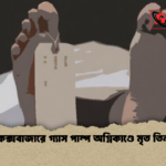 কক্সবাজারে গ্যাস পাম্প অগ্নিকাণ্ডে মৃত তিন 1 কক্সবাজারে গ্যাস পাম্প অগ্নিকাণ্ডে মৃত তিন