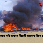 কঙ্গোর খনি অঞ্চলে বিদ্রোহী হামলায় নিহত ৫০ কঙ্গোর খনি অঞ্চলে বিদ্রোহী হামলায় নিহত ৫০