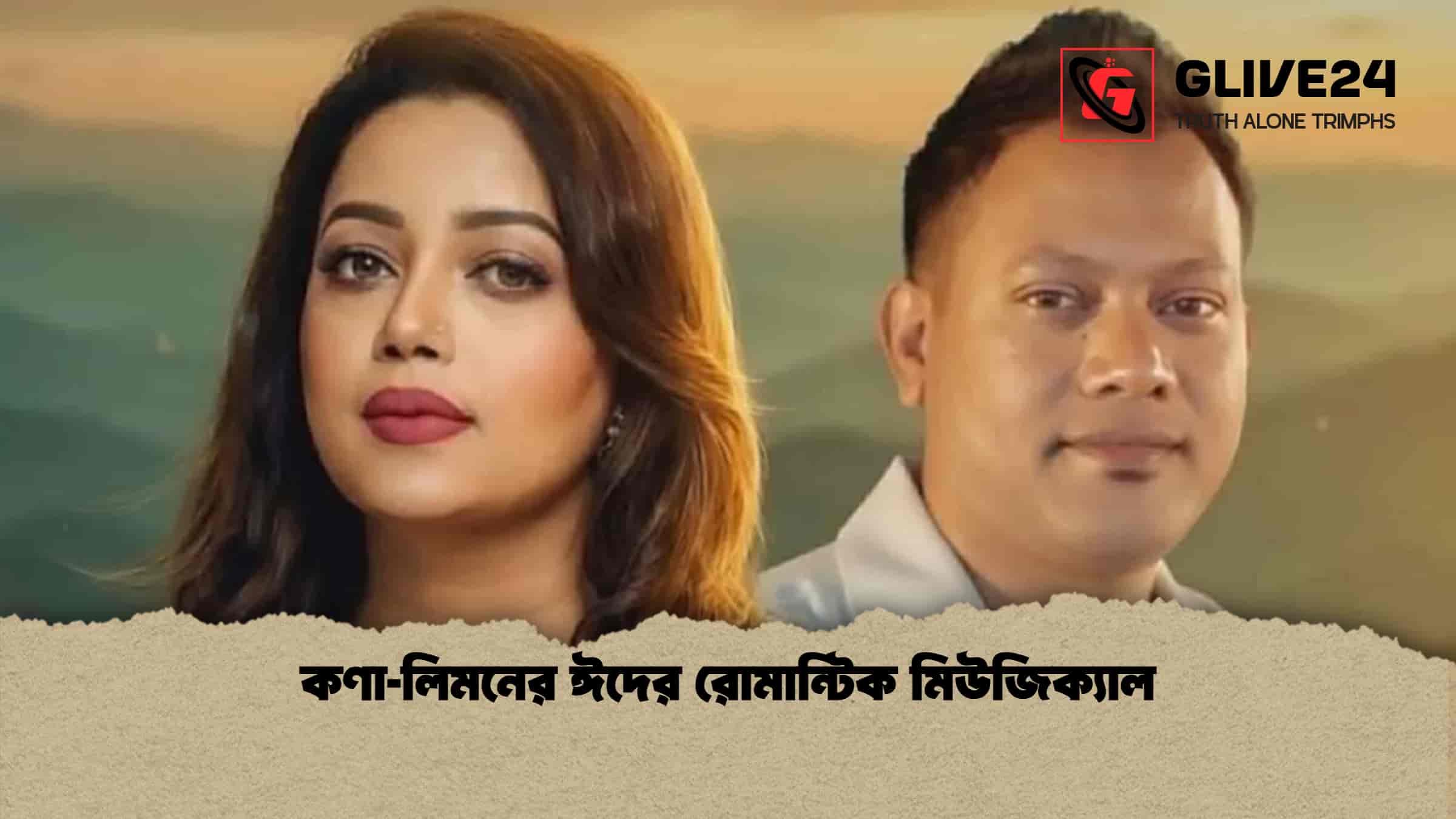 কণা‑লিমনের ঈদের রোমান্টিক মিউজিক্যাল