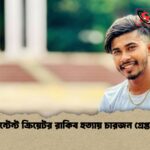 কন্টেন্ট ক্রিয়েটর রাকিব হত্যায় চারজন গ্রেপ্তার 1 কন্টেন্ট ক্রিয়েটর রাকিব হত্যায় চারজন গ্রেপ্তার