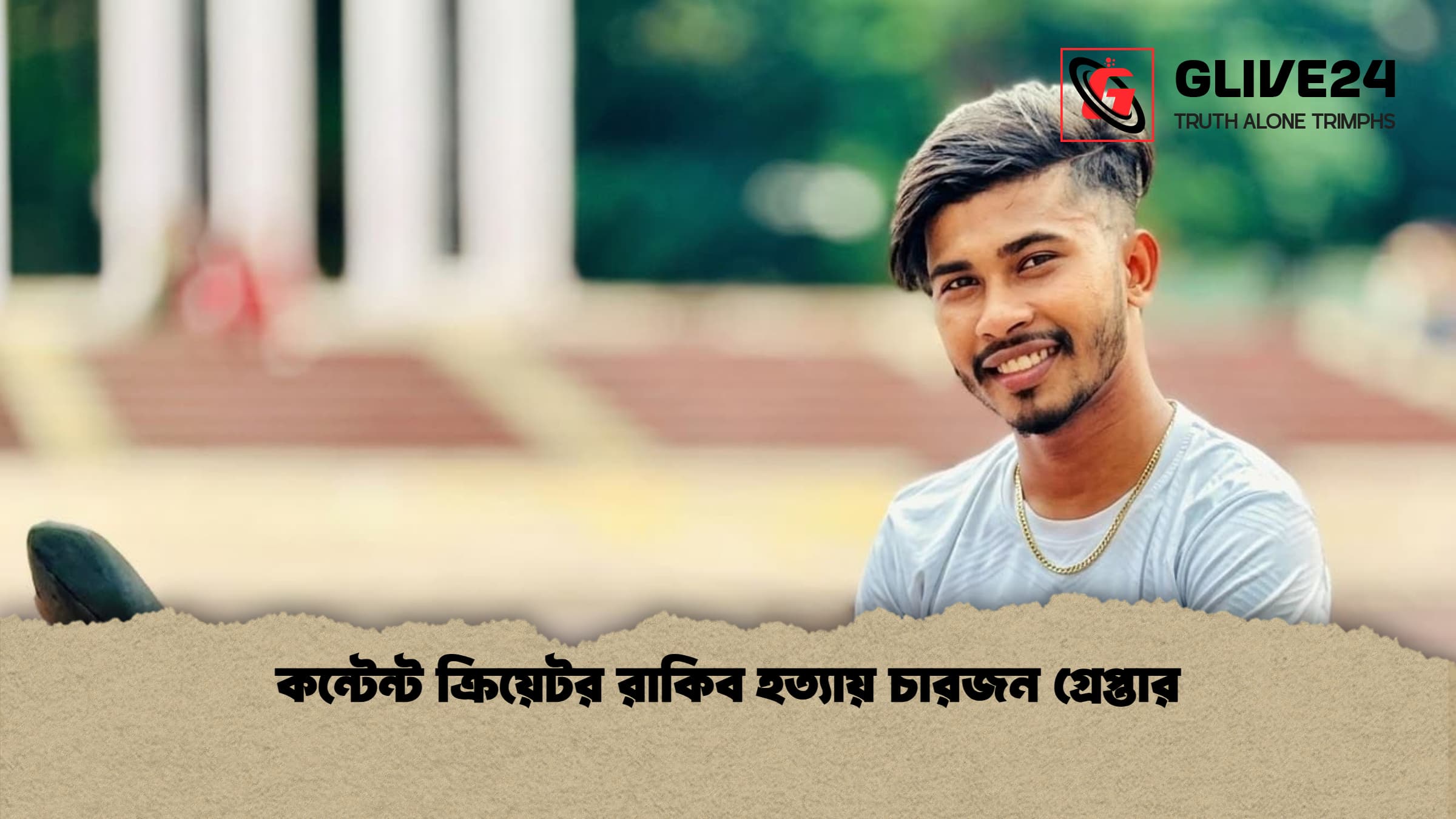 কন্টেন্ট ক্রিয়েটর রাকিব হত্যায় চারজন গ্রেপ্তার 1 কন্টেন্ট ক্রিয়েটর রাকিব হত্যায় চারজন গ্রেপ্তার
