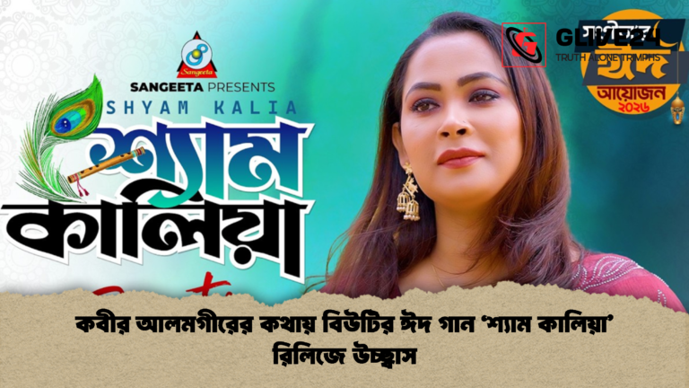 কবীর আলমগীরের কথায় বিউটির ঈদ গান ‘শ্যাম কালিয়া রিলিজে উচ্ছ্বাস কবীর আলমগীরের কথায় বিউটির ঈদ গান ‘শ্যাম কালিয়া’ রিলিজে উচ্ছ্বাস