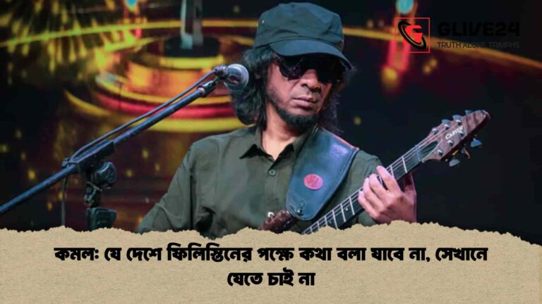 কমল যে দেশে ফিলিস্তিনের পক্ষে কথা বলা যাবে না, সেখানে যেতে চাই না