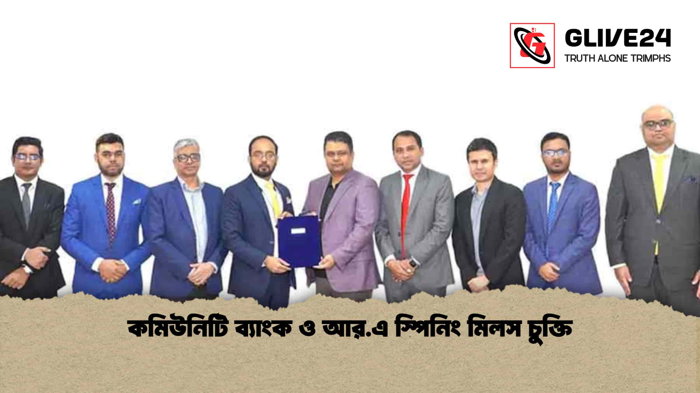 কমিউনিটি ব্যাংক ও আর.এ স্পিনিং মিলস চুক্তি