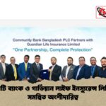 কমিউনিটি ব্যাংক ও গার্ডিয়ান লাইফ ইনস্যুরেন্স লিমিটেডের সমন্বিত অংশীদারিত্ব