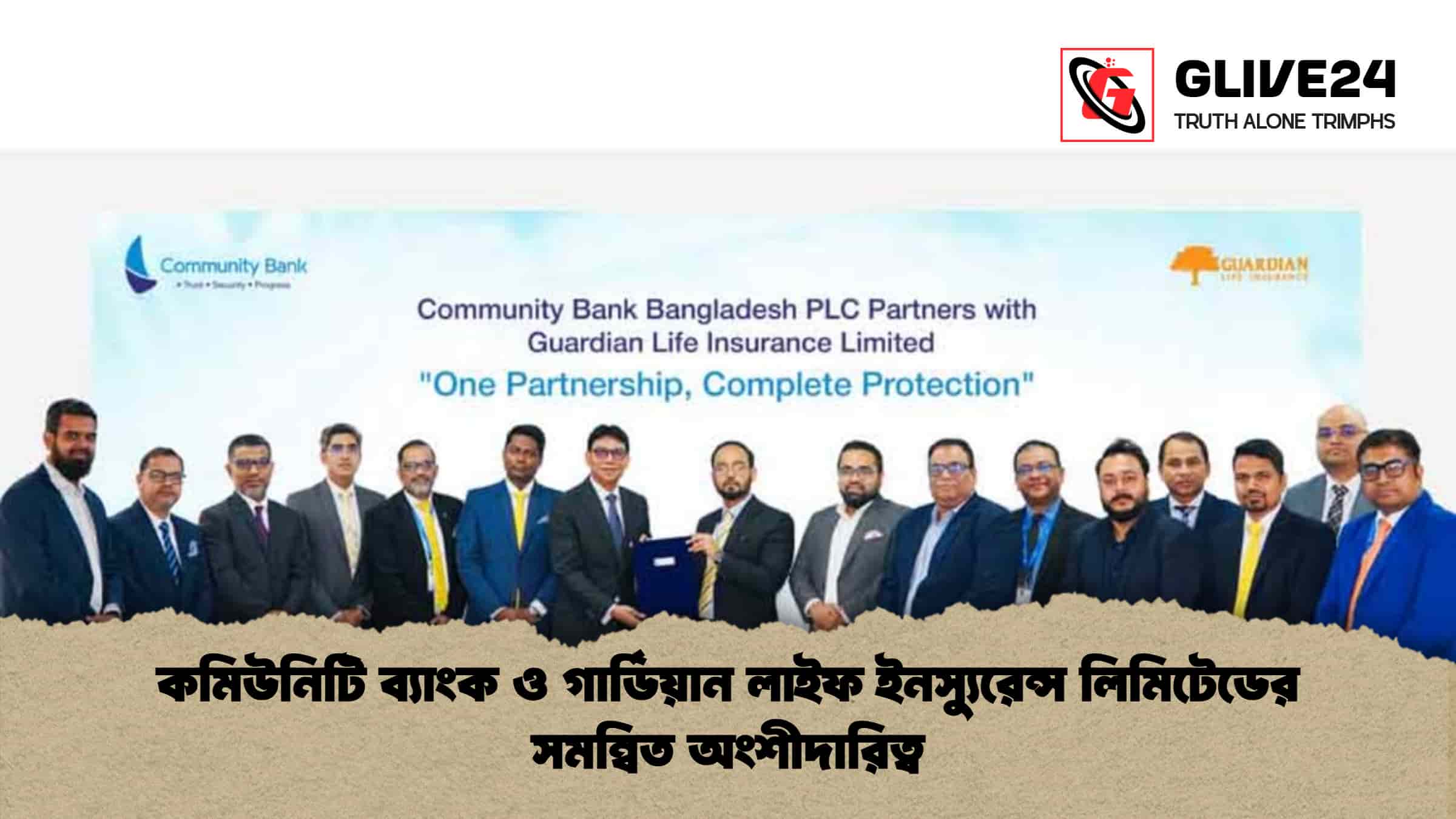 কমিউনিটি ব্যাংক ও গার্ডিয়ান লাইফ ইনস্যুরেন্স লিমিটেডের সমন্বিত অংশীদারিত্ব