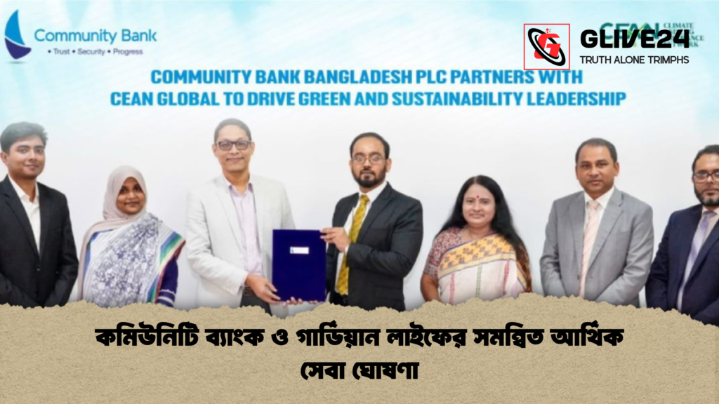 কমিউনিটি ব্যাংক ও গার্ডিয়ান লাইফের সমন্বিত আর্থিক সেবা ঘোষণা কমিউনিটি ব্যাংক ও গার্ডিয়ান লাইফের সমন্বিত আর্থিক সেবা ঘোষণা কমিউনিটি ব্যাংক ও গার্ডিয়ান লাইফের সমন্বিত আর্থিক সেবা ঘোষণা