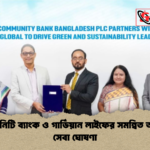 কমিউনিটি ব্যাংক ও গার্ডিয়ান লাইফের সমন্বিত আর্থিক সেবা ঘোষণা কমিউনিটি ব্যাংক ও গার্ডিয়ান লাইফের সমন্বিত আর্থিক সেবা ঘোষণা