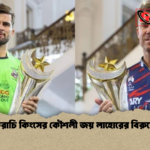 করাচি কিংসের কৌশলী জয় লাহোরের বিরুদ্ধে করাচি কিংসের কৌশলী জয় লাহোরের বিরুদ্ধে