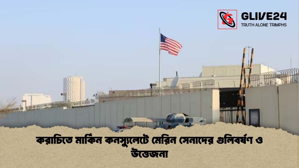 করাচিতে মার্কিন কনস্যুলেটে মেরিন সেনাদের গুলিবর্ষণ ও উত্তেজনা করাচিতে মার্কিন কনস্যুলেটে মেরিন সেনাদের গুলিবর্ষণ ও উত্তেজনা