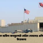 করাচিতে মার্কিন কনস্যুলেটে মেরিন সেনাদের গুলিবর্ষণ ও উত্তেজনা করাচিতে মার্কিন কনস্যুলেটে মেরিন সেনাদের গুলিবর্ষণ ও উত্তেজনা