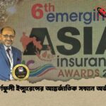 কর্ণফুলী ইন্স্যুরেন্সের আন্তর্জাতিক সম্মান অর্জন