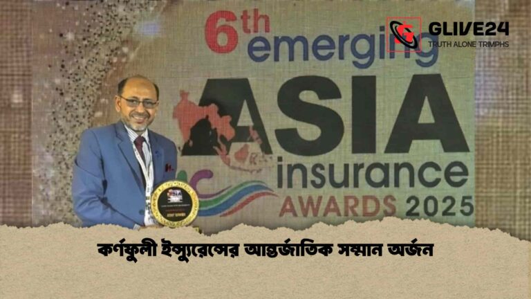 কর্ণফুলী ইন্স্যুরেন্সের আন্তর্জাতিক সম্মান অর্জন