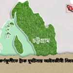 কর্ণফুলীতে ট্রাক দুর্ঘটনায় আইনজীবী নিহত 1 কর্ণফুলীতে ট্রাক দুর্ঘটনায় আইনজীবী নিহত