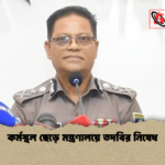 কর্মস্থল ছেড়ে মন্ত্রণালয়ে তদবির নিষেধ কর্মস্থল ছেড়ে মন্ত্রণালয়ে তদবির নিষেধ