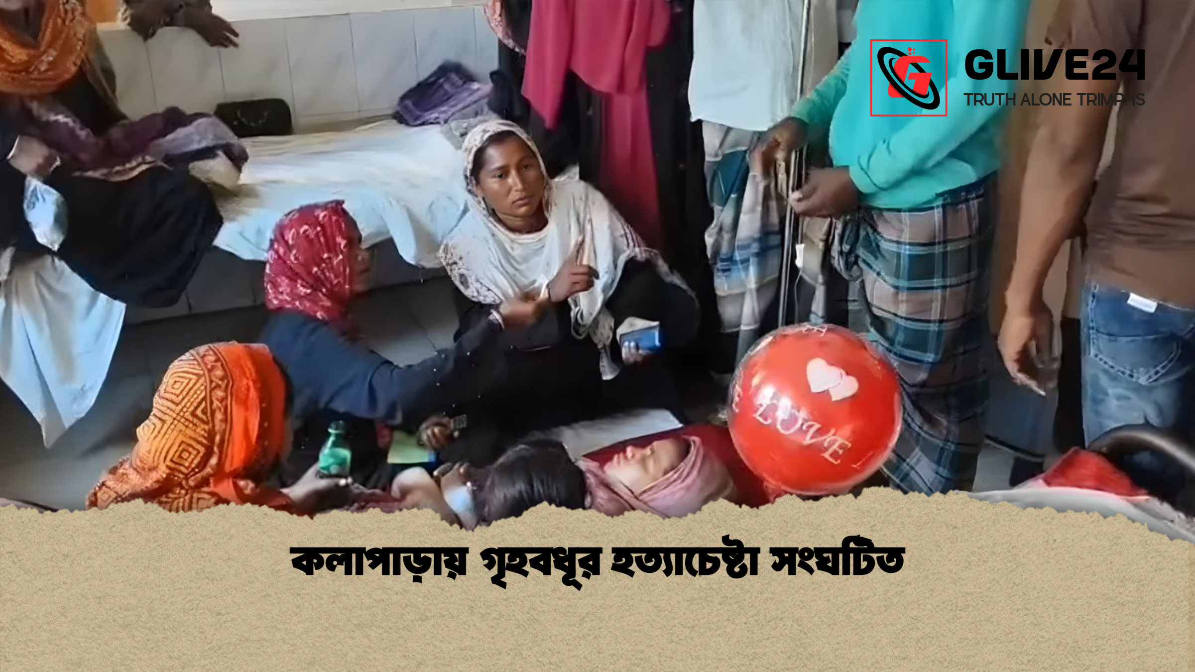 কলাপাড়ায় গৃহবধূর হত্যাচেষ্টা সংঘটিত কলাপাড়ায় গৃহবধূর হত্যাচেষ্টা সংঘটিত