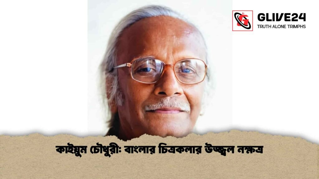 কাইয়ুম চৌধুরী বাংলার চিত্রকলার উজ্জ্বল নক্ষত্র