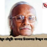 কাইয়ুম চৌধুরী বাংলার চিত্রকলার উজ্জ্বল নক্ষত্র