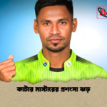 কাটার মাস্টারের প্রশংসা ঝড় কাটার মাস্টারের প্রশংসা ঝড়