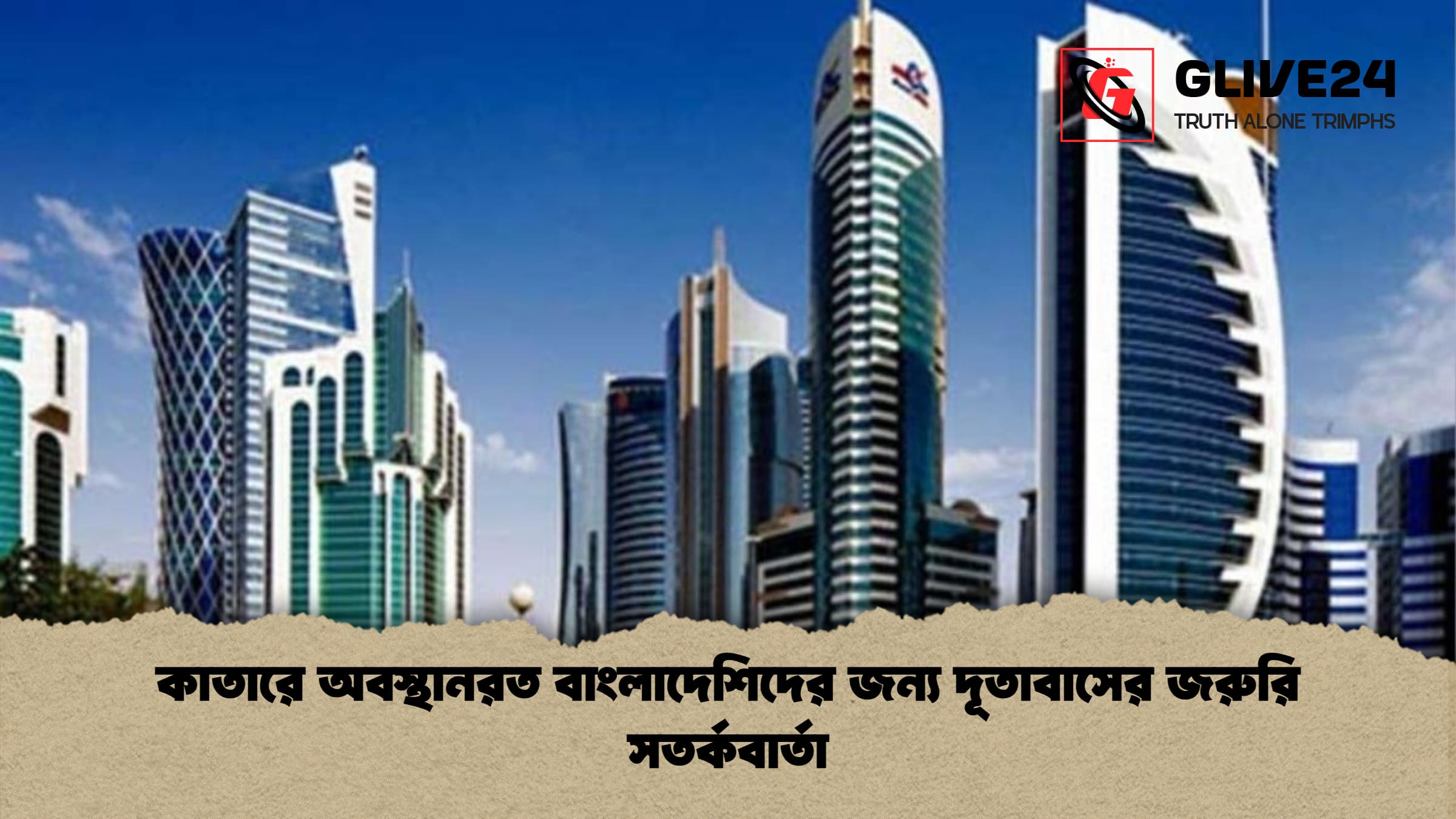 কাতারে অবস্থানরত বাংলাদেশিদের জন্য দূতাবাসের জরুরি সতর্কবার্তা কাতারে অবস্থানরত বাংলাদেশিদের জন্য দূতাবাসের জরুরি সতর্কবার্তা