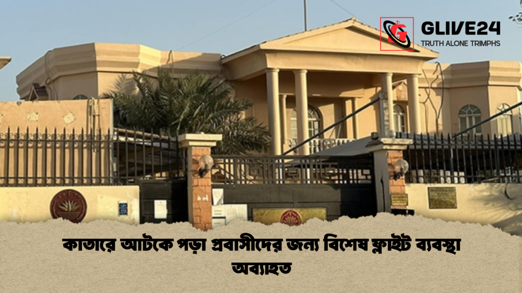 কাতারে আটকে পড়া প্রবাসীদের জন্য বিশেষ ফ্লাইট ব্যবস্থা অব্যাহত কাতারে আটকে পড়া প্রবাসীদের জন্য বিশেষ ফ্লাইট ব্যবস্থা অব্যাহত