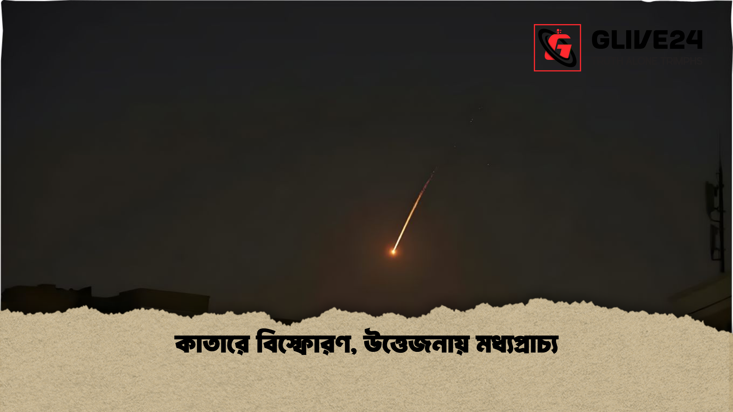 কাতারে বিস্ফোরণ উত্তেজনায় মধ্যপ্রাচ্য কাতারে বিস্ফোরণ, উত্তেজনায় মধ্যপ্রাচ্য