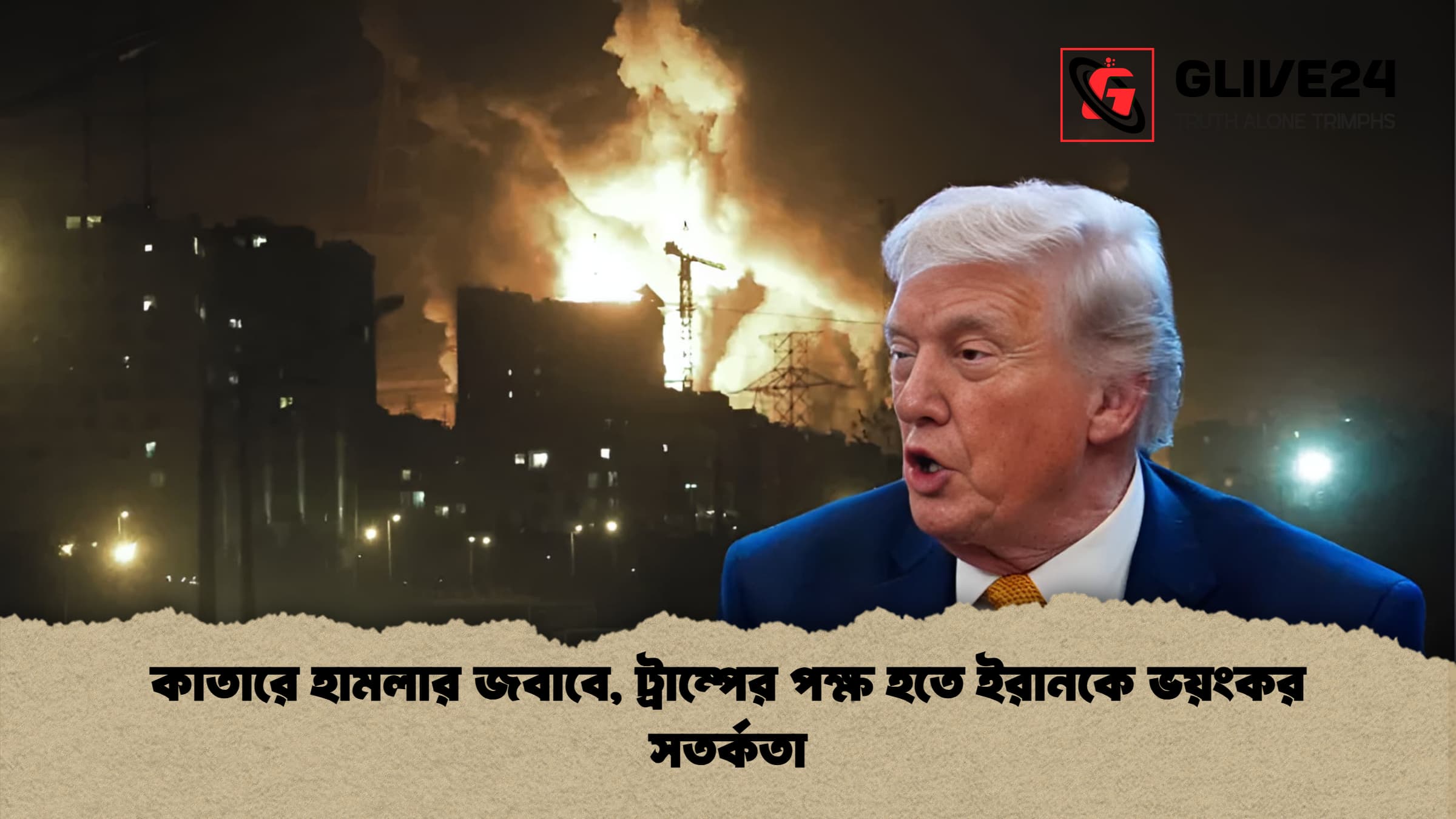 কাতারে হামলার জবাবে, ট্রাম্পের পক্ষ হতে ইরানকে ভয়ংকর সতর্কতা 1 কাতারে হামলার জবাবে ট্রাম্পের পক্ষ হতে ইরানকে ভয়ংকর সতর্কতা 1 কাতারে হামলার জবাবে, ট্রাম্পের পক্ষ হতে ইরানকে ভয়ংকর সতর্কতা