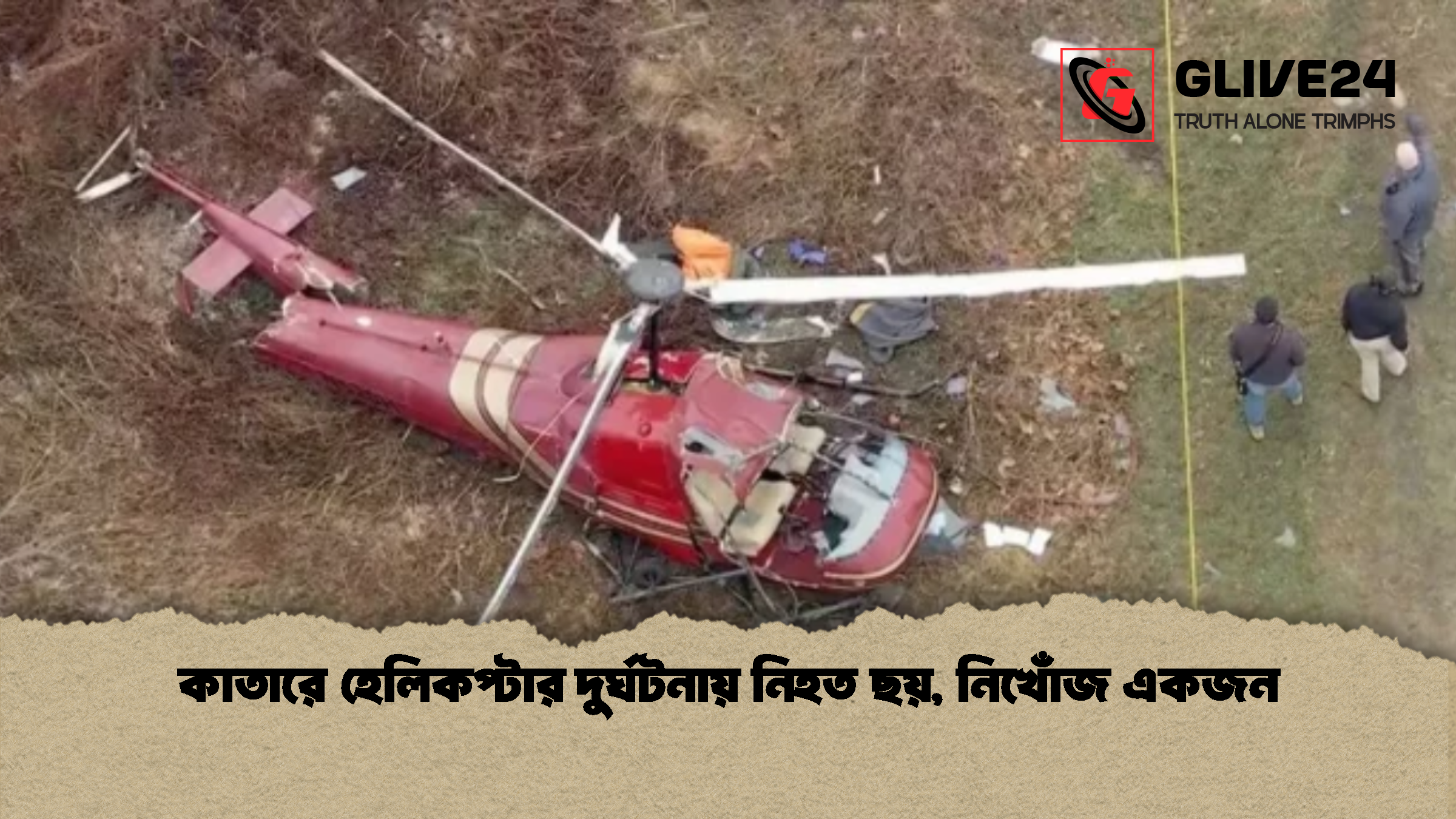 কাতারে হেলিকপ্টার দুর্ঘটনায় নিহত ছয় নিখোঁজ একজন কাতারে হেলিকপ্টার দুর্ঘটনায় নিহত ছয়, নিখোঁজ একজন