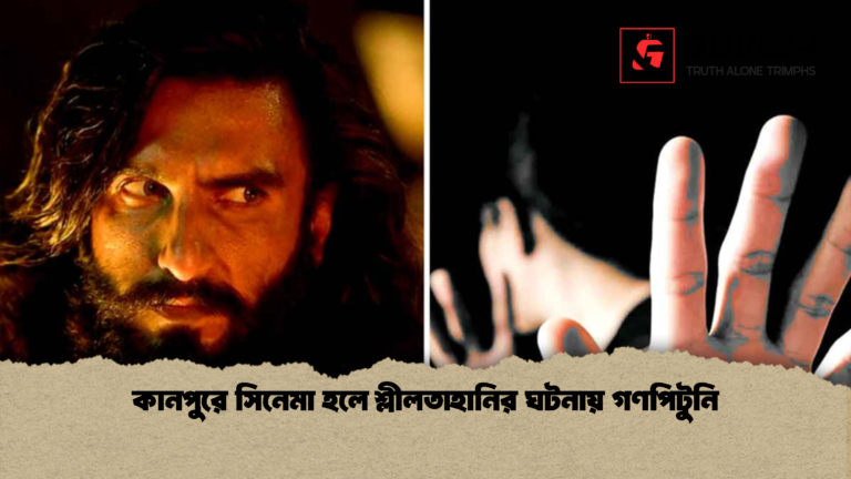 কানপুরে সিনেমা হলে শ্লীলতাহানির ঘটনায় গণপিটুনি কানপুরে সিনেমা হলে শ্লীলতাহানির ঘটনায় গণপিটুনি