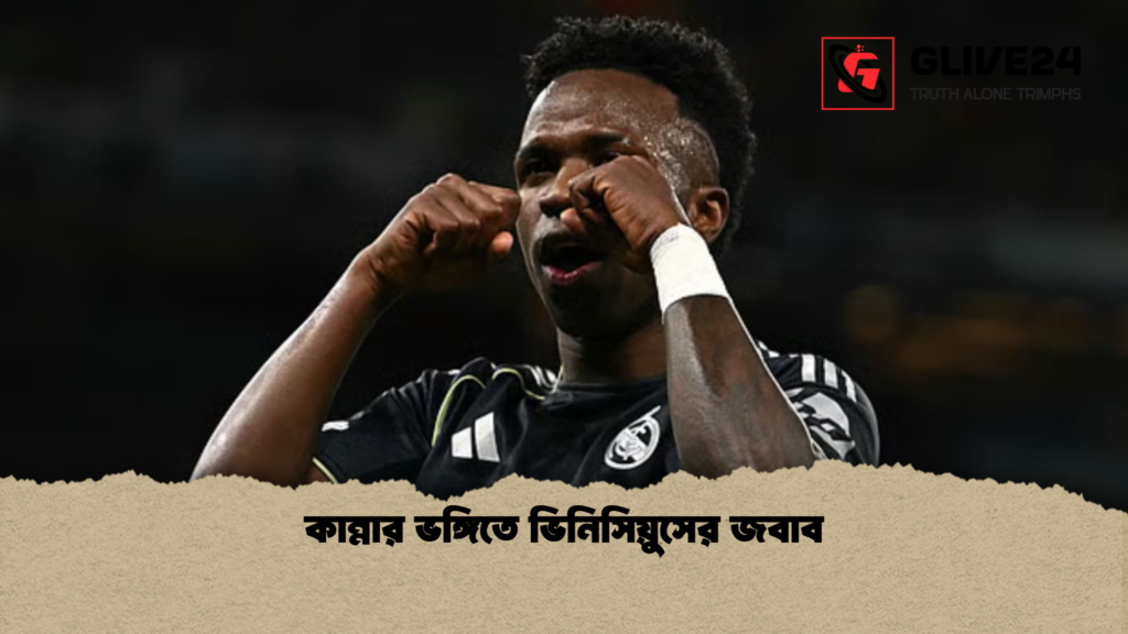 কান্নার ভঙ্গিতে ভিনিসিয়ুসের জবাব কান্নার ভঙ্গিতে ভিনিসিয়ুসের জবাব কান্নার ভঙ্গিতে ভিনিসিয়ুসের জবাব