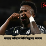 কান্নার ভঙ্গিতে ভিনিসিয়ুসের জবাব কান্নার ভঙ্গিতে ভিনিসিয়ুসের জবাব