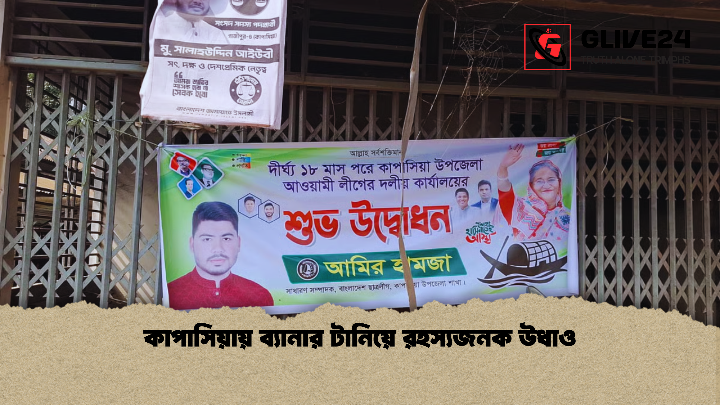 কাপাসিয়ায় ব্যানার টানিয়ে রহস্যজনক উধাও কাপাসিয়ায় ব্যানার টানিয়ে রহস্যজনক উধাও