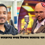 কামরুলের কথায় মিফতাহ জামানের গান কামরুলের কথায় মিফতাহ জামানের গান